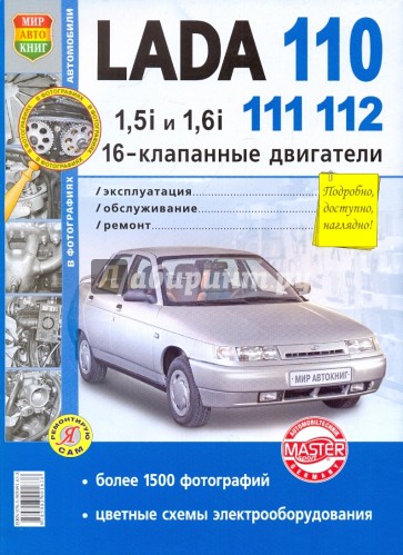 ВАЗ Lada 110-11-12 (16-клапанными двигателями 1.5i и 1.6i) Эксплуатация, обслуживание, ремонт