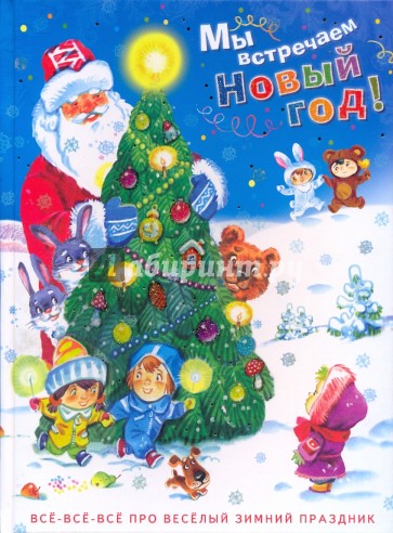 Мы встречаем  Новый год!: стихи, сказки, загадки, колядки