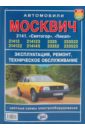 Руководство по ремонту и технич. обслуживанию автомобилей Москвич 2141, 2335