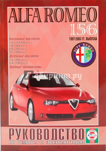 Руководство по ремонту и эксплуатации Alfa Romeo 156 1997-2003 гг. выпуска