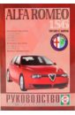 Руководство по ремонту и эксплуатации Alfa Romeo 156 1997-2003 гг. выпуска