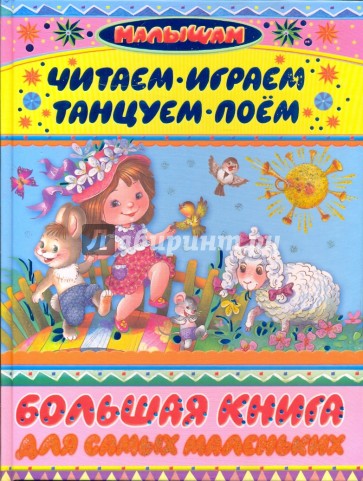 Большая книга для самых маленьких. Читаем, играем, танцуем, поем