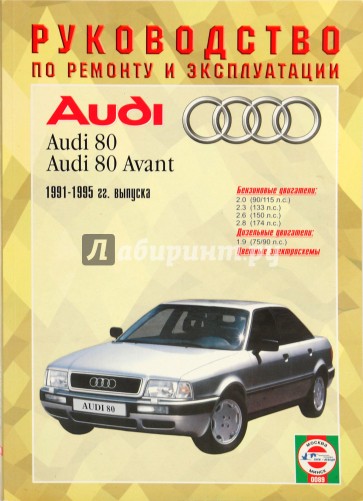 Руководство по ремонту и эксплуатации Audi 80, бензин/дизель 1991-1995 гг. выпуска