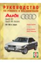 Руководство по ремонту и эксплуатации Audi 80, бензин/дизель 1991-1995 гг. выпуска руководство по ремонту и эксплуатации audi 100 200 бензин 1982 1990 гг выпуска