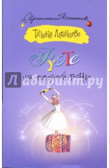 Обложка книги Фуэте на пороховой бочке, Луганцева Татьяна Игоревна