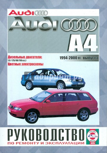 Руководство по ремонту и эксплуатации Audi А4 1994-2000 гг. выпуска