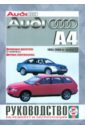 Руководство по ремонту и эксплуатации Audi А4 1994-2000 гг. выпуска audi a2 2000 2005 гг выпуска руководство по ремонту и эксплуатации