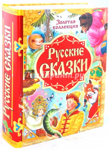 Золотой ларец сказок. Самая большая книга сказок от 0 до 7. Золотая коллекция. Русские сказки