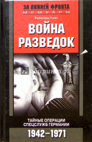 Война разведок. Тайные операции спецслужб Германии. 1942-1971