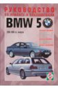 Руководство по ремонту и эксплуатации BMW-5, бензин/дизель 1995-2003 гг. выпуска
