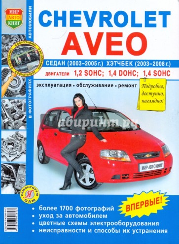 Chevrolet Aveo седан 2003-2005 и хэтчбек 2003-2008. Эксплуатация, обслуживание, ремонт