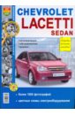 Chevrolet Lacetti Sedan. Эксплуатация, обслуживание, ремонт chevrolet lacetti daewoo lacetti руководство по эксплуатации техническому обслуживанию и ремонту