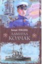 Адмирал Колчак - Поволяев Валерий Дмитриевич