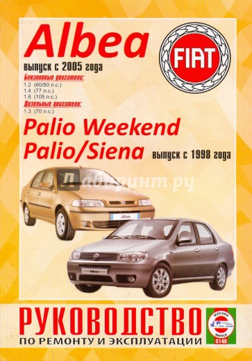 Руководство по ремонту и эксплуатации Fiat Albea/Palio Weekend/Palio/Siena, выпуск с 1998 г.