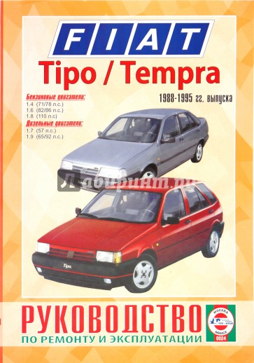 Руководство по ремонту и эксплуатации Fiat Tipo/Tempra, бензин/дизель 1988-1995гг. выпуска