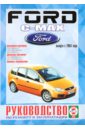 Руководство по ремонту и эксплуатации Ford C-Max 2003 бензин/дизель выпуск с 2003 года гусь с сост volkswagen fox руководство по ремонту и эксплуатации бензиновые двигатели дизельные двигатели