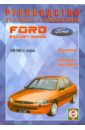 Руководство по ремонту и эксплуатации Ford Escort & Orion, бензин/дизель 1990-2000 гг. выпуска карбюратор карбюратор для автомобиля troy bilt с двигателем briggs 190cc