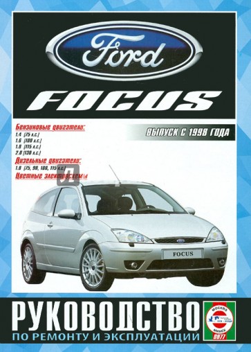 Руководство по ремонту и эксплуатации Ford Focus, бензин, дизель выпуск с 1998 г.