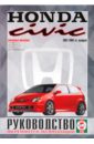 Honda Civic 2001-05гг