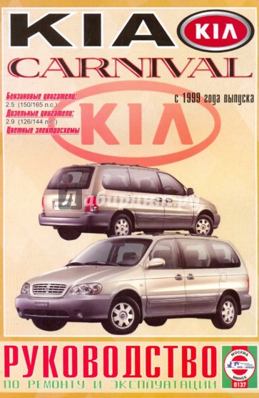 Руководство по ремонту и эксплуатации Kia Carnival, бензин/дизель, выпуск с 1999 г.