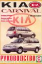Руководство по ремонту и эксплуатации Kia Carnival, бензин/дизель, выпуск с 1999 г. руководство по ремонту и эксплуатации peugeot 607 бензин дизель выпуск с 1999 г