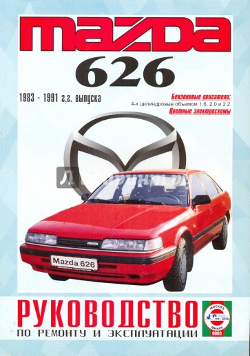 Руководство по ремонту и эксплуатации Mazda 626, бензин, 1983-1991 гг. выпуска