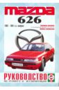 цена Руководство по ремонту и эксплуатации Mazda 626, бензин, 1983-1991 гг. выпуска