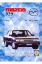 Руководство по ремонту и эксплуатации Mazda 929, бензин, 1987-1993 гг. выпуска