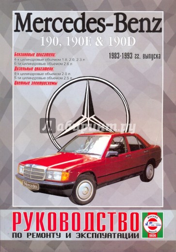 Руководство по ремонту и эксплуатации Mercedes 190, 190Е&190D, бензин/дизель, 1983-1993 гг. выпуска