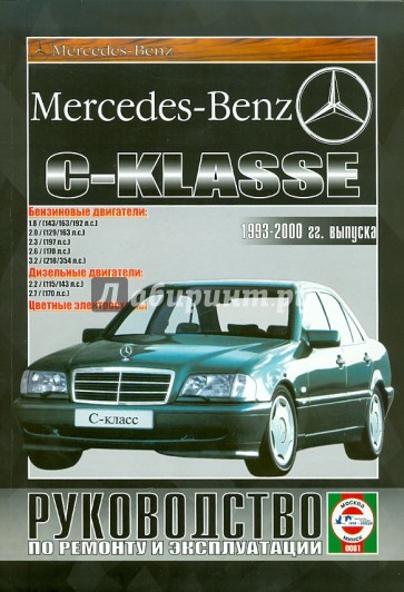 Руководство по ремонту и эксплуатации Mercedes-Benz  С-класс, бензин, 1993-2000 гг. выпуска