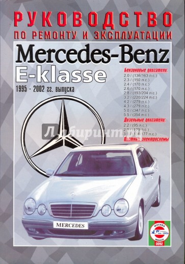 Руководство по ремонту и эксплуатации Mercedes Е-Klasse, 1995-02 гг. выпуска