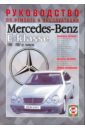 Руководство по ремонту и эксплуатации Mercedes Е-Klasse, 1995-02 гг. выпуска