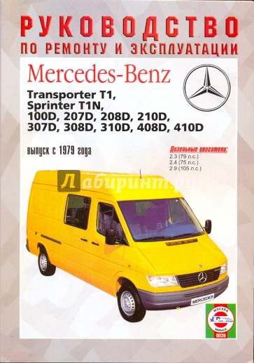 Руководство по ремонту и эксплуатации Mercedes-Benz 207D-410D, TransporterT1, SprinterТ1N, с 1979 г.