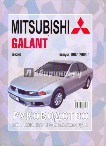 Mitsubishi Galant. Руководство по ремонту, эксплуатации и техническому обслуживанию