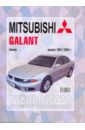 Mitsubishi Galant. Руководство по ремонту, эксплуатации и техническому обслуживанию mitsubishi lancer руководство по эксплуатации техническому обслуживанию и ремонту