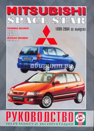 Руководство по ремонту и эксплуатации Mitsubishi Space Star, 1999-2004 гг. выпуска