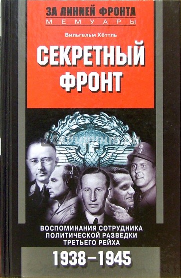 Секретный фронт. Воспоминания сотрудника политической разведки Третьего рейха. 1938-1945