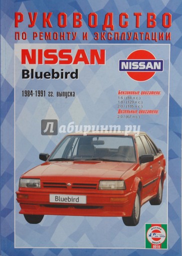 Руководство по ремонту и эксплуатации Nissan Bluebird 1984-1991гг