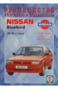 Руководство по ремонту и эксплуатации Nissan Bluebird 1984-1991гг кружка подарикс гордый владелец nissan bluebird