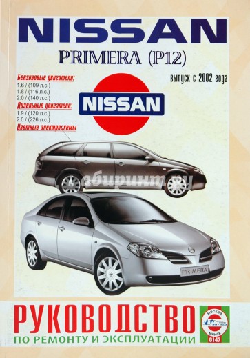 Руководство по ремонту и эксплуатации Nissan Primera Р12 2002г выпуска