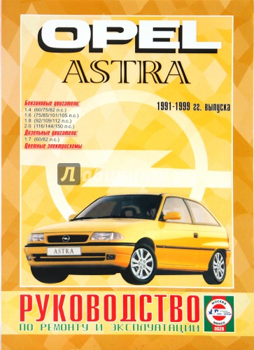 Руководство по ремонту и эксплуатации Opel Astra, бензин/дизель  1991-1999гг. выпуска