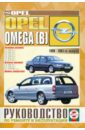 Руководство по ремонту и эксплуатации Opel Omega B, бензин/дизель, 1999-2003 гг. выпуска