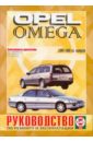 Руководство по ремонту и эксплуатации Opel Omega, бензин, 1994-1999 гг. выпуска
