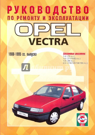 Руководство по ремонту и эксплуатации Opel Vectra, бензин 1988-1995 гг. выпуска