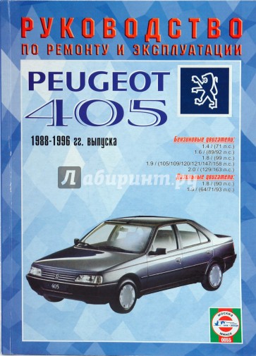 Руководство оп ремонту и эксплуатации Peugeot 405, бензин/дизель 1989 - 1996 года выпуска