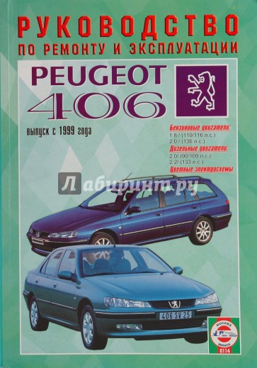 Руководство по ремонту и эксплуатации Peugeot 406 бензин/дизель с 1999 года выпуска