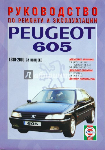 Руководство по ремонту и эксплуатации Peugeot 605 бензин/дизель 1989 - 2000 года выпуска