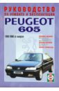 Руководство по ремонту и эксплуатации Peugeot 605 бензин/дизель 1989 - 2000 года выпуска
