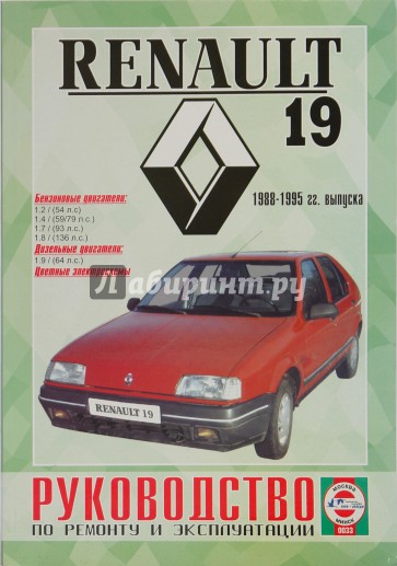 Руководство по ремонту и эксплуатации Renault 19 бензин/дизель, 1988-1995 гг. выпуска