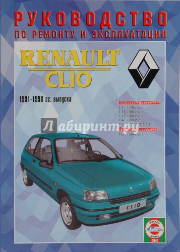 Руководство по ремонту и эксплуатации Renault Clio, бензин/дизель, 1991-1998 гг. выпуска